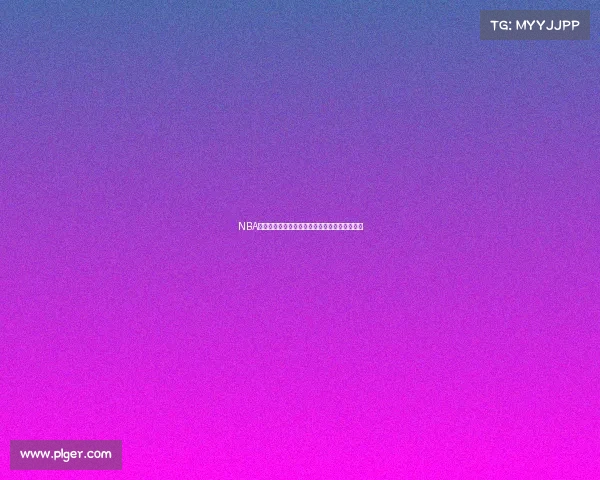 NBA官方播客解析赛季热点话题与明星球员精彩表现